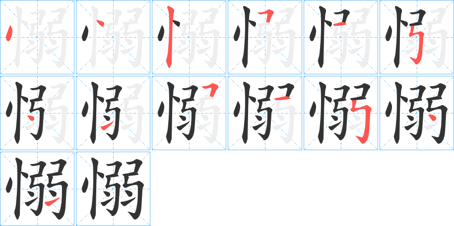 愵的笔顺分步演示