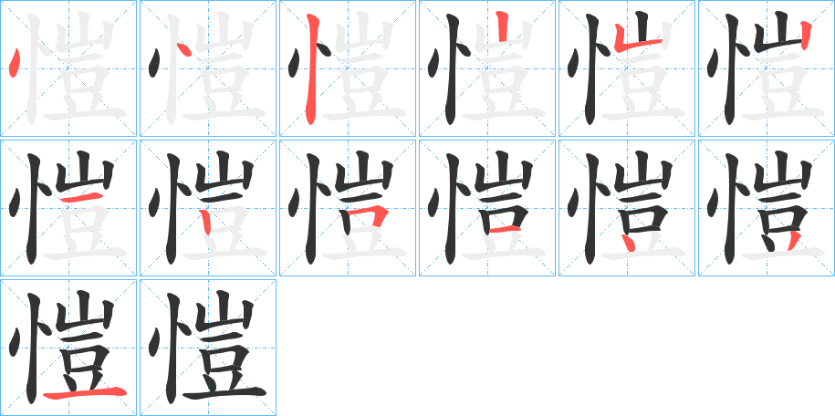 愷的笔顺分步演示