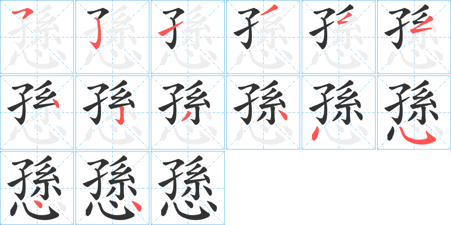 愻的笔顺分步演示