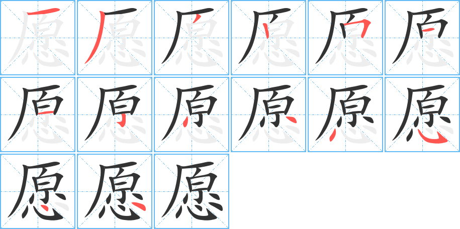 愿的笔顺分步演示