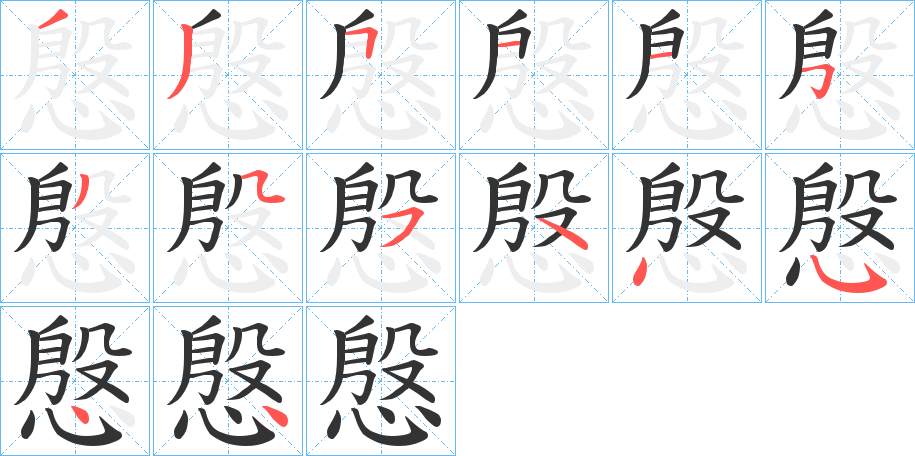 慇的笔顺分步演示