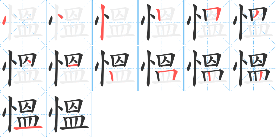 慍的笔顺分步演示