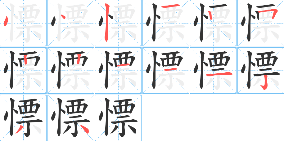 慓的笔顺分步演示