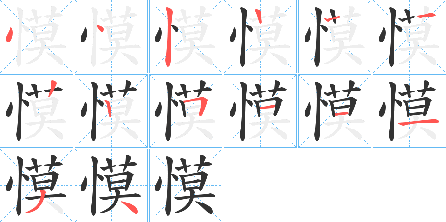 慔的笔顺分步演示