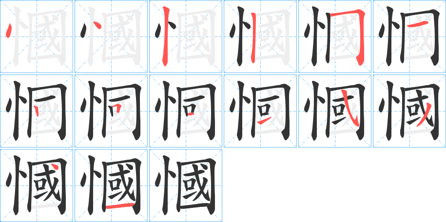 慖的笔顺分步演示