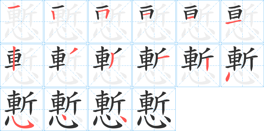 慙的笔顺分步演示