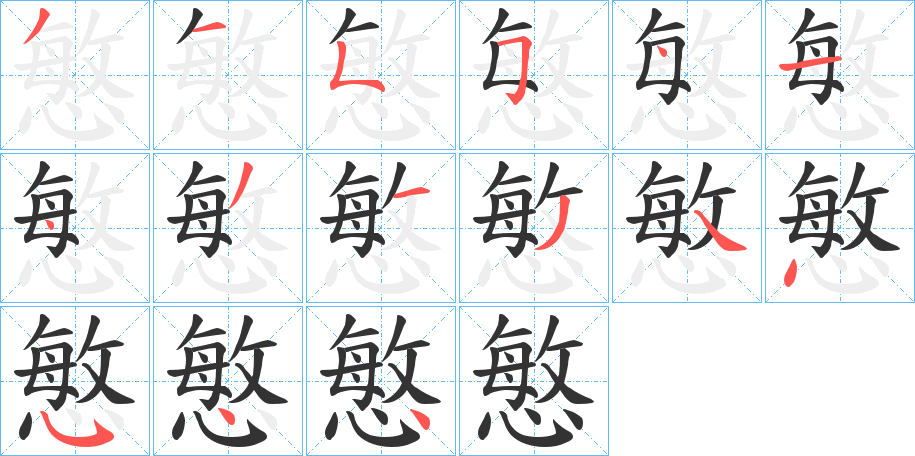 慜的笔顺分步演示