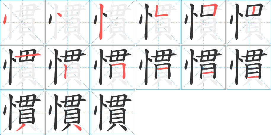 慣的笔顺分步演示