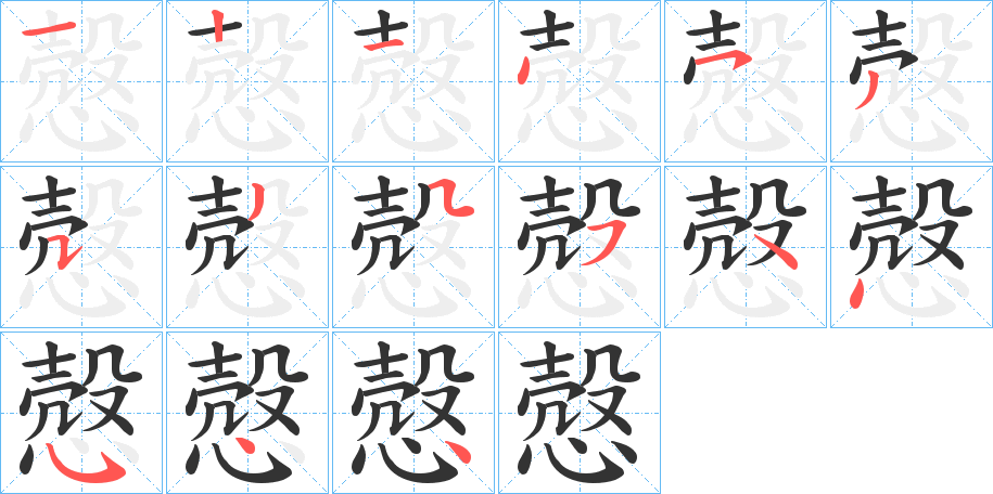 慤的笔顺分步演示