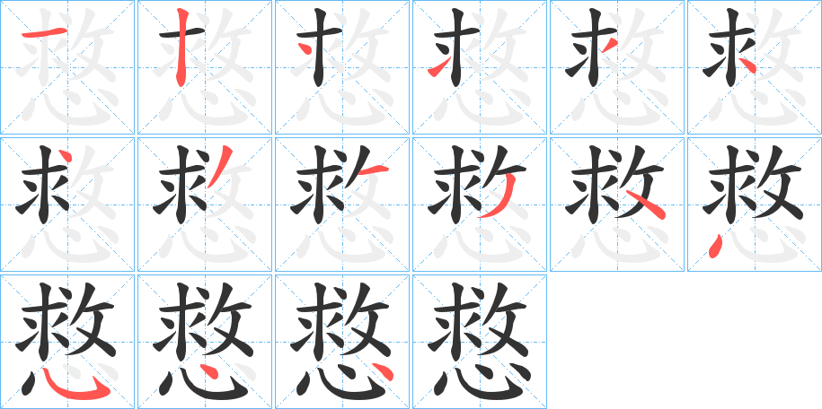 慦的笔顺分步演示