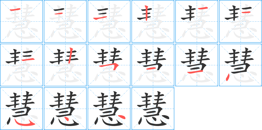 慧的笔顺分步演示