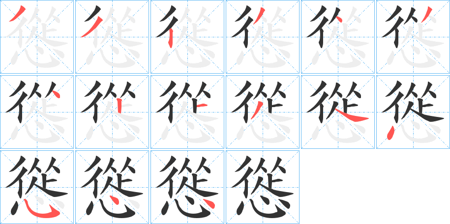 慫的笔顺分步演示