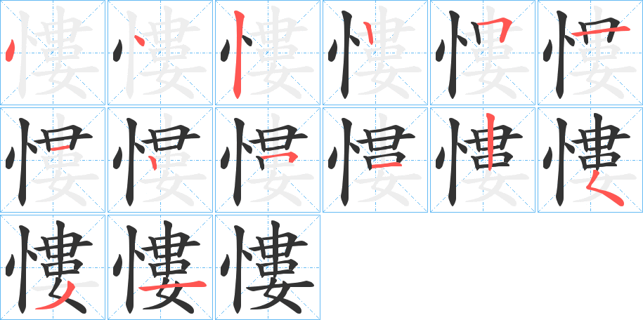 慺的笔顺分步演示