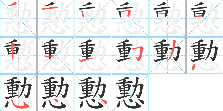 憅的笔顺分步演示