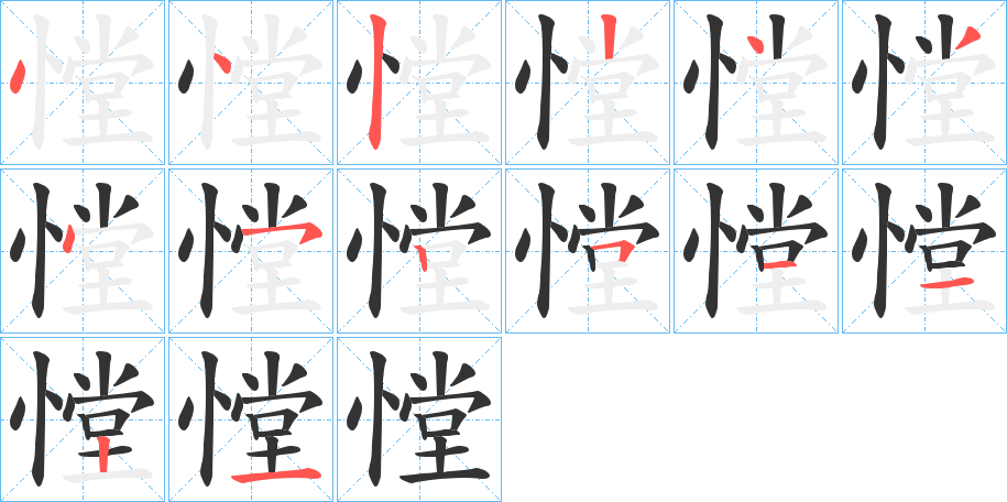 憆的笔顺分步演示