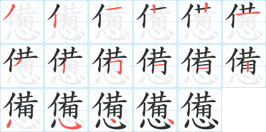 憊的笔顺分步演示