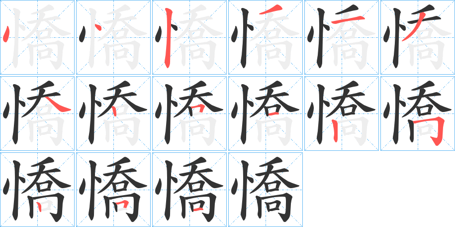 憍的笔顺分步演示