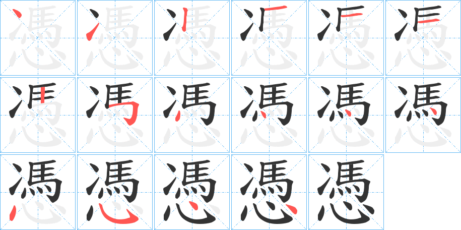 憑的笔顺分步演示