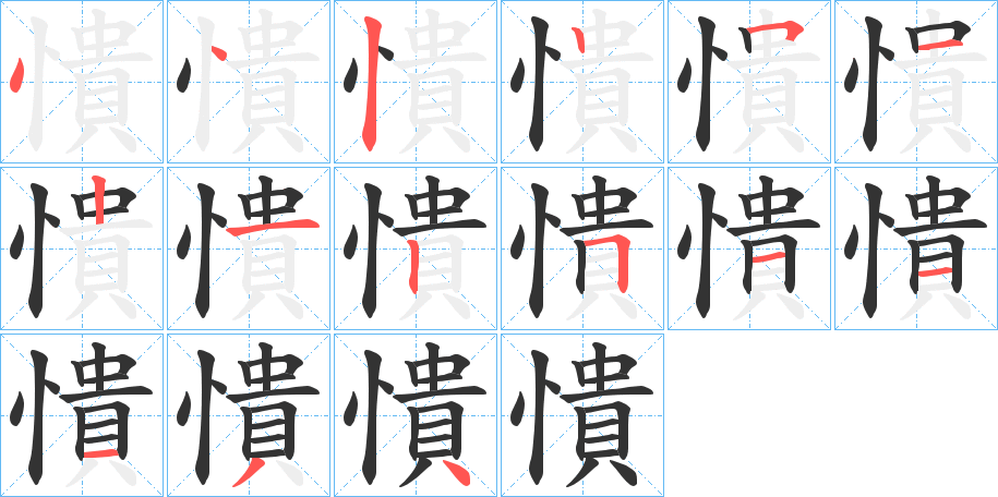 憒的笔顺分步演示