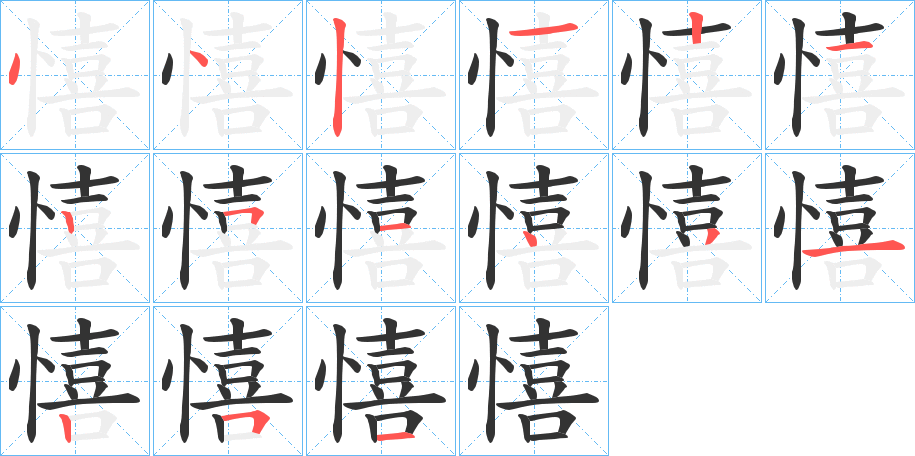 憘的笔顺分步演示