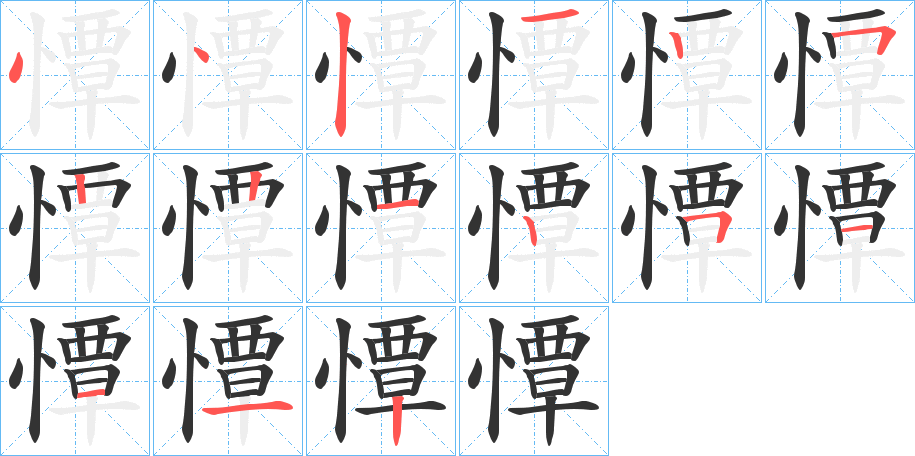 憛的笔顺分步演示