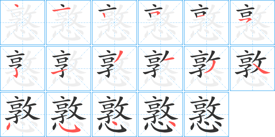 憝的笔顺分步演示