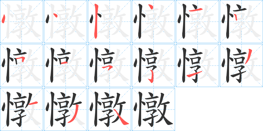 憞的笔顺分步演示