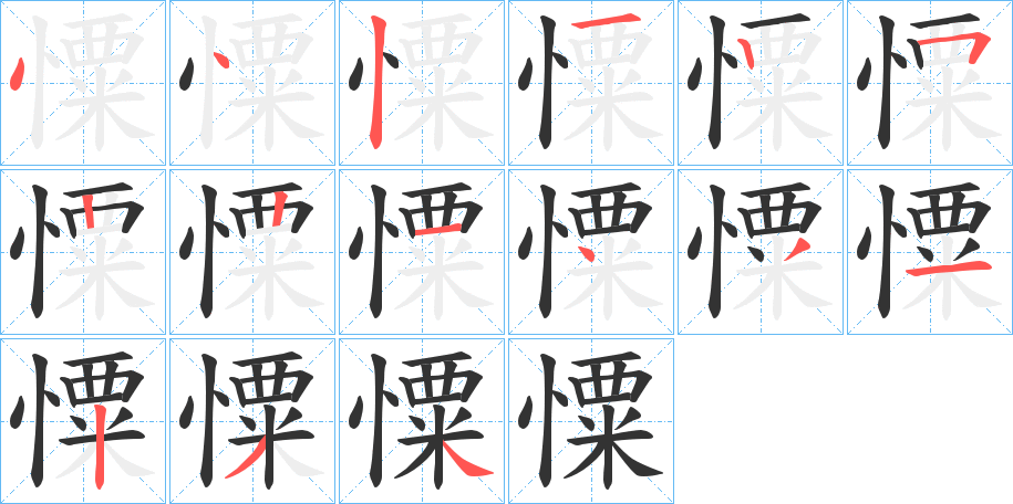 憟的笔顺分步演示