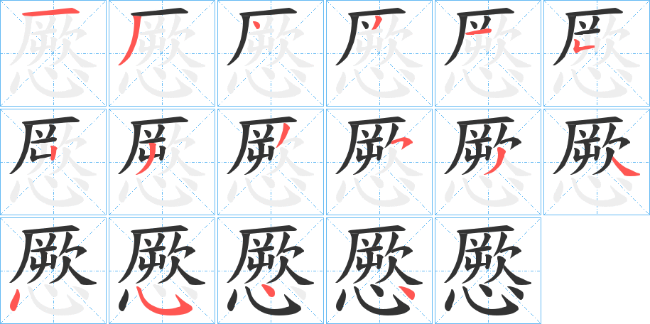 憠的笔顺分步演示