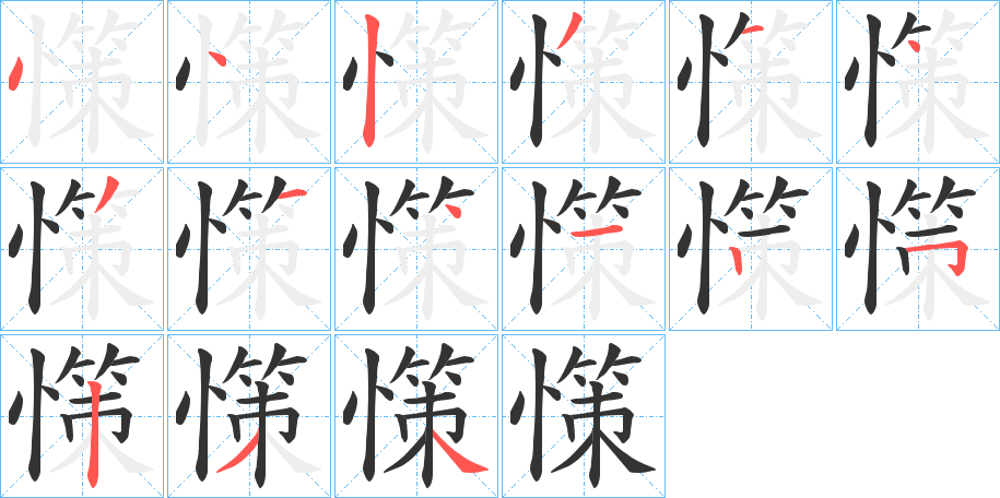 憡的笔顺分步演示