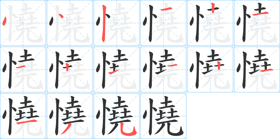 憢的笔顺分步演示