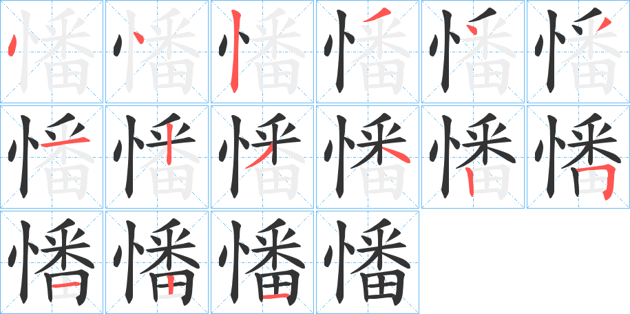 憣的笔顺分步演示