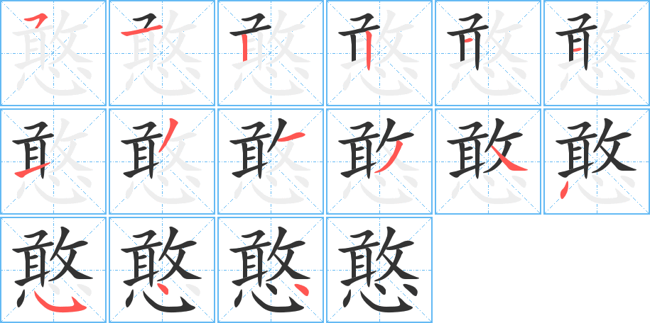 憨的笔顺分步演示