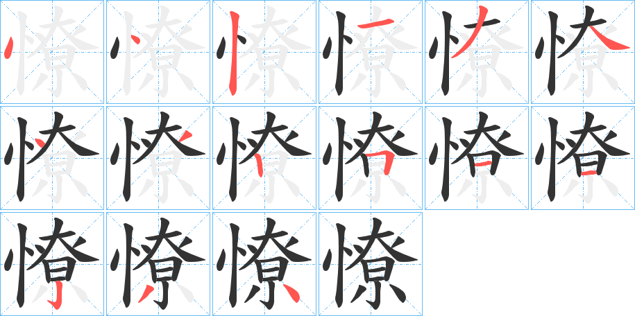 憭的笔顺分步演示