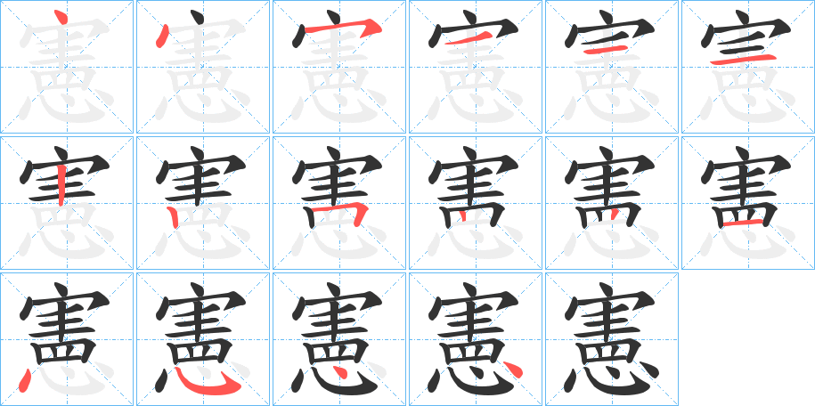 憲的笔顺分步演示