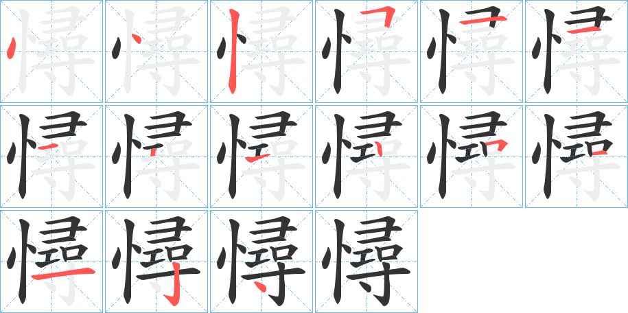 憳的笔顺分步演示