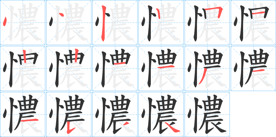 憹的笔顺分步演示