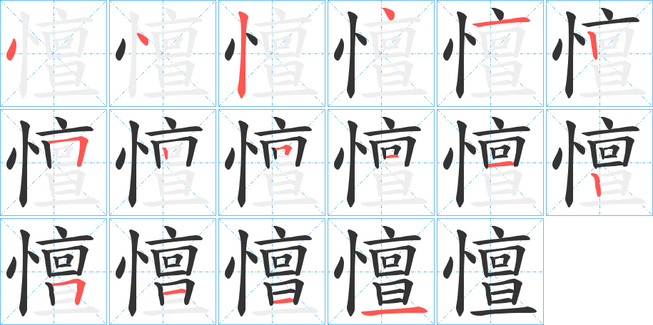 憻的笔顺分步演示