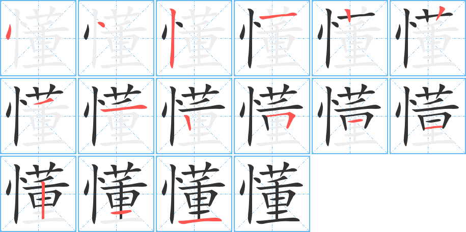 懂的笔顺分步演示