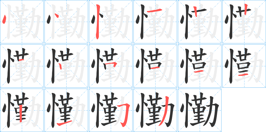 懄的笔顺分步演示