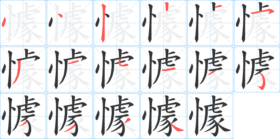 懅的笔顺分步演示