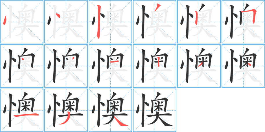 懊的笔顺分步演示