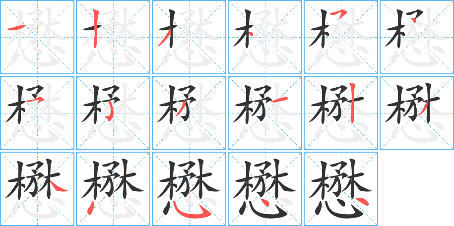 懋的笔顺分步演示