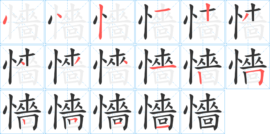 懎的笔顺分步演示