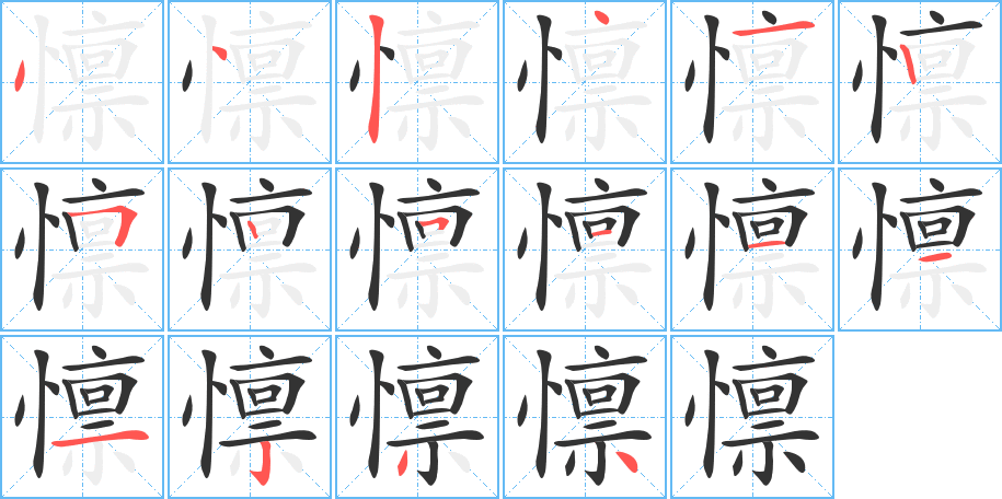 懔的笔顺分步演示