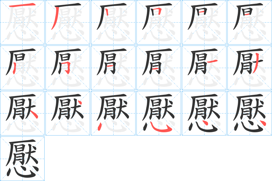 懕的笔顺分步演示