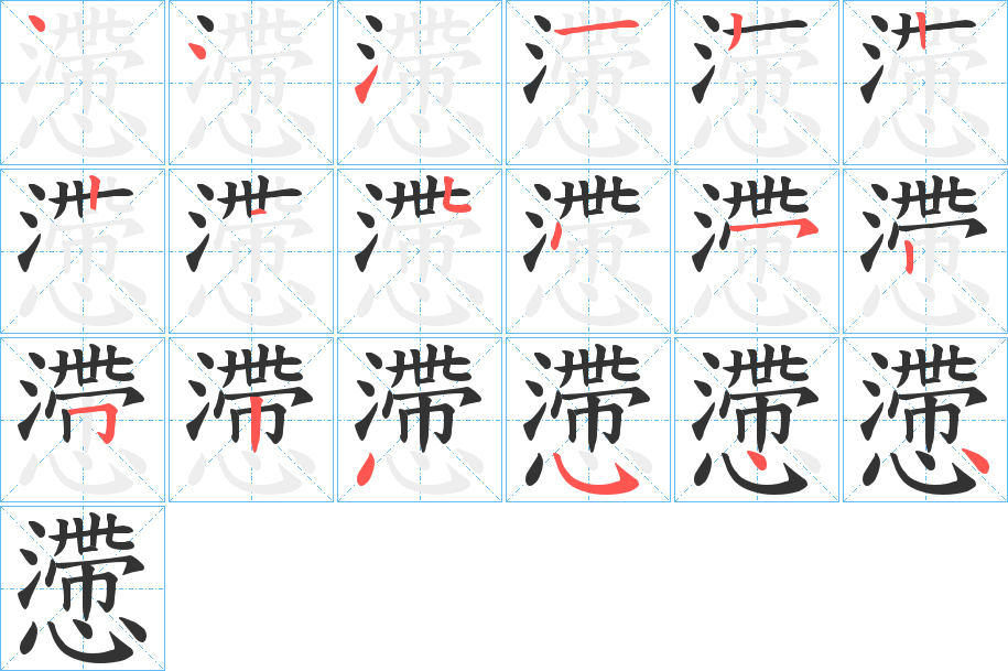 懘的笔顺分步演示