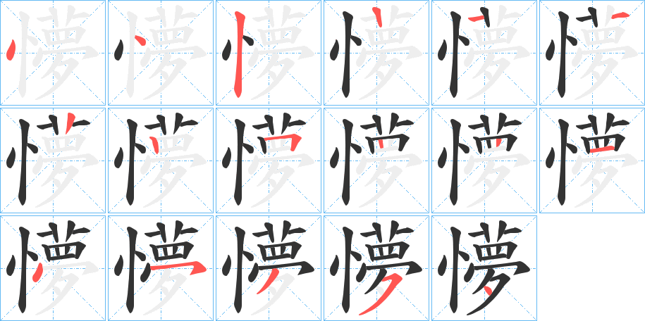 懜的笔顺分步演示