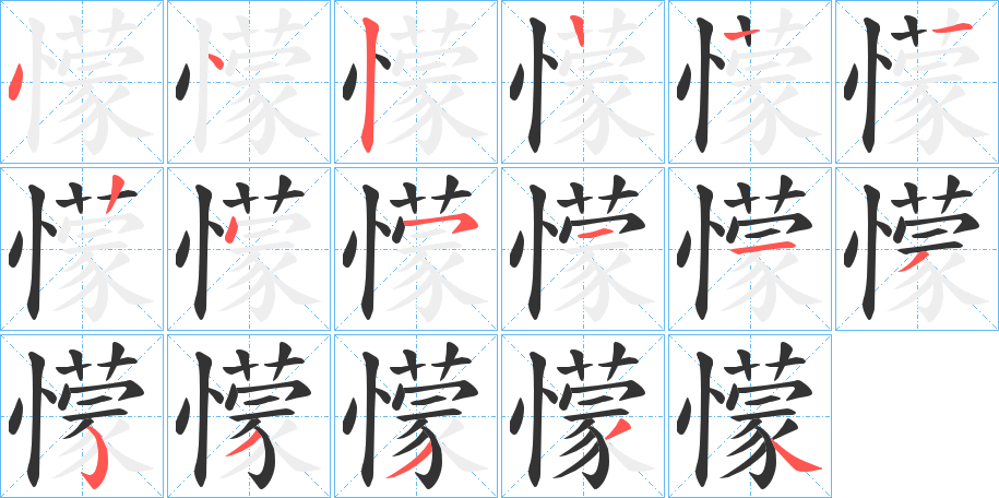 懞的笔顺分步演示