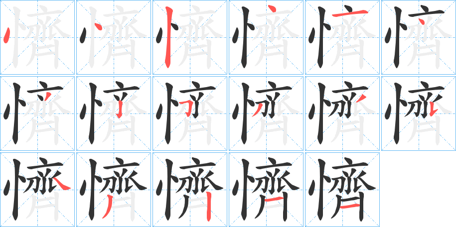 懠的笔顺分步演示